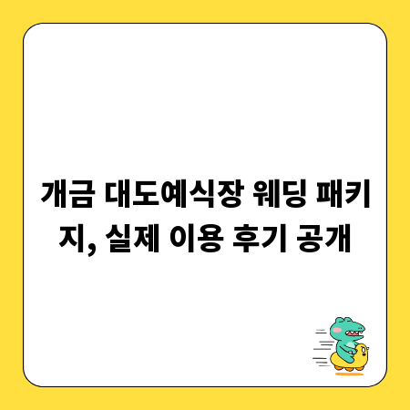 개금 대도예식장 웨딩 패키지, 실제 이용 후기 공개
