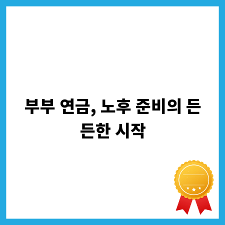 부부 연금, 노후 준비의 든든한 시작