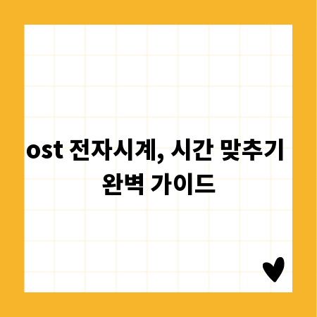 ost 전자시계, 시간 맞추기 완벽 가이드