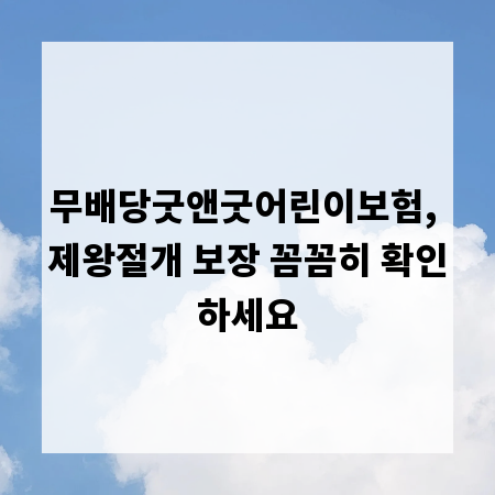 무배당굿앤굿어린이보험, 제왕절개 보장 꼼꼼히 확인하세요