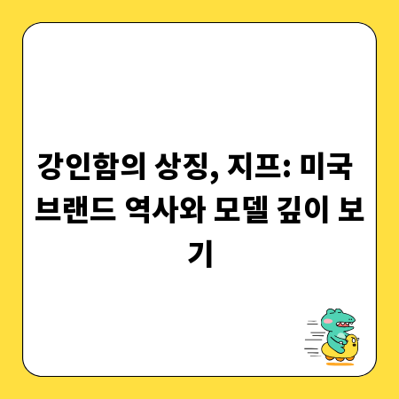 강인함의 상징, 지프: 미국 브랜드 역사와 모델 깊이 보기