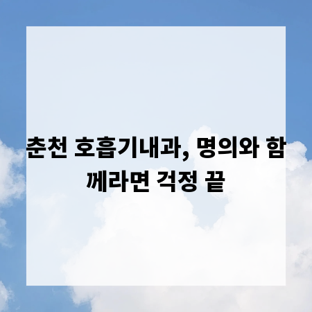 춘천 호흡기내과, 명의와 함께라면 걱정 끝