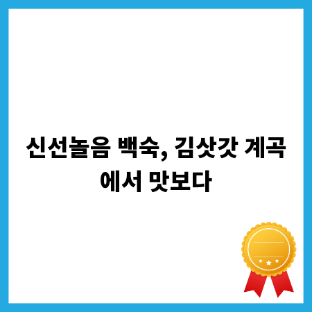 신선놀음 백숙, 김삿갓 계곡에서 맛보다