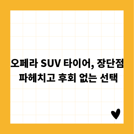 오페라 SUV 타이어, 장단점 파헤치고 후회 없는 선택