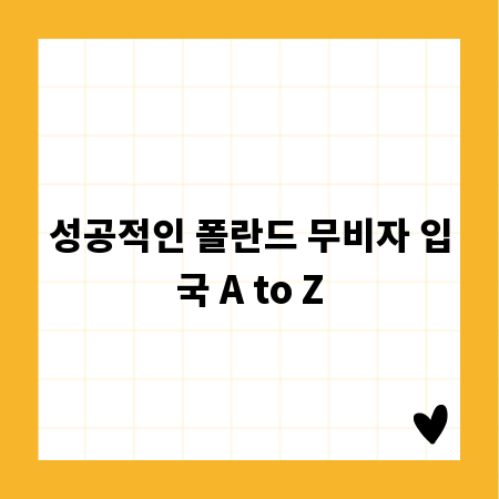 성공적인 폴란드 무비자 입국 A to Z