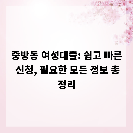 중방동 여성대출: 쉽고 빠른 신청, 필요한 모든 정보 총정리