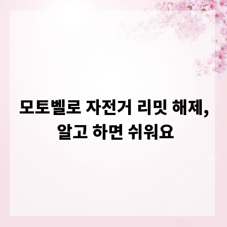 모토벨로 자전거 리밋 해제, 알고 하면 쉬워요