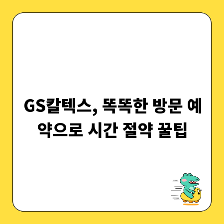 GS칼텍스, 똑똑한 방문 예약으로 시간 절약 꿀팁