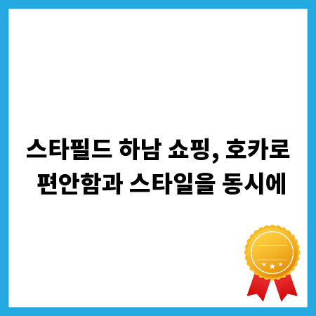스타필드 하남 쇼핑, 호카로 편안함과 스타일을 동시에