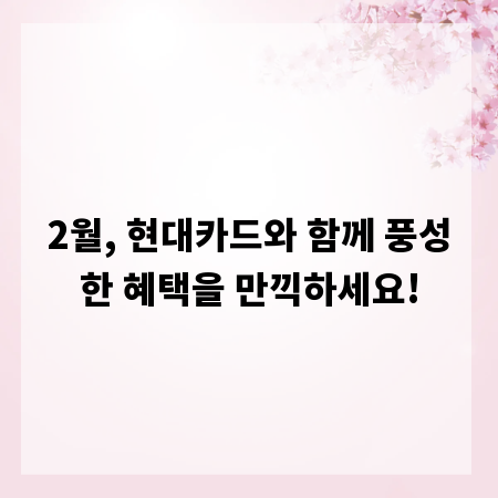 2월, 현대카드와 함께 풍성한 혜택을 만끽하세요!