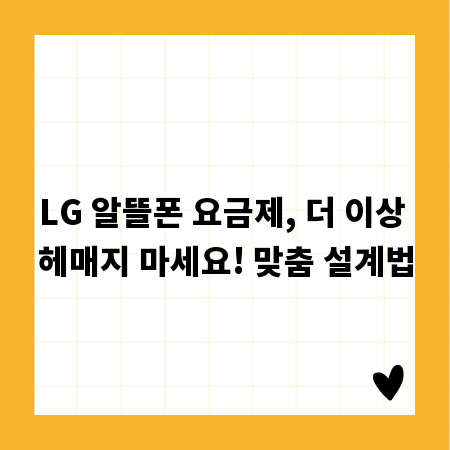 LG 알뜰폰 요금제, 더 이상 헤매지 마세요! 맞춤 설계법