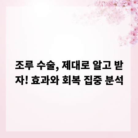 조루 수술, 제대로 알고 받자! 효과와 회복 집중 분석