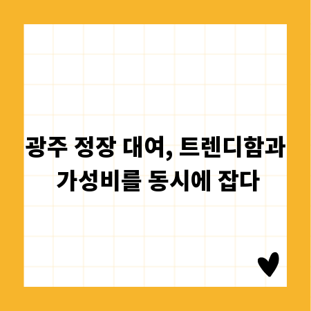 광주 정장 대여, 트렌디함과 가성비를 동시에 잡다
