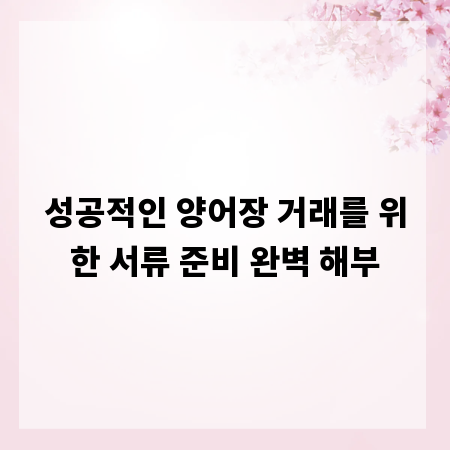 성공적인 양어장 거래를 위한 서류 준비 완벽 해부