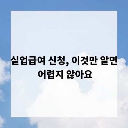 실업급여 신청, 이것만 알면 어렵지 않아요