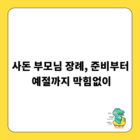 사돈 부모님 장례, 준비부터 예절까지 막힘없이