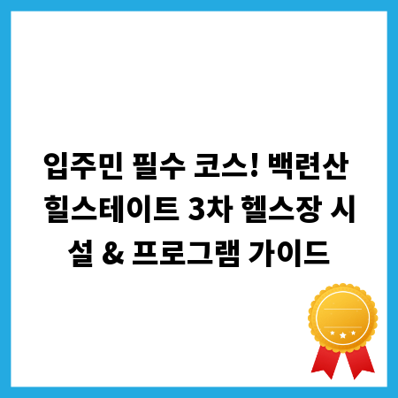 입주민 필수 코스! 백련산 힐스테이트 3차 헬스장 시설 & 프로그램 가이드