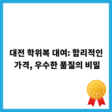 대전 학위복 대여: 합리적인 가격, 우수한 품질의 비밀