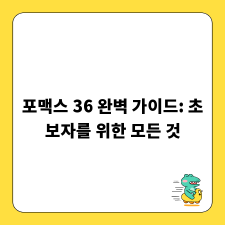 포맥스 36 완벽 가이드: 초보자를 위한 모든 것