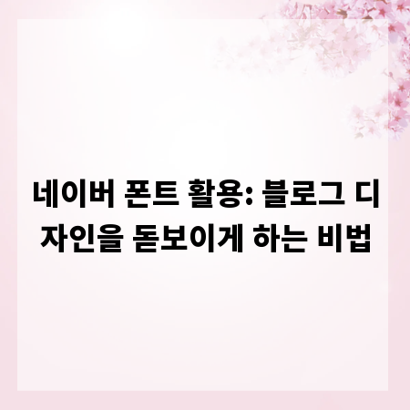 네이버 폰트 활용: 블로그 디자인을 돋보이게 하는 비법