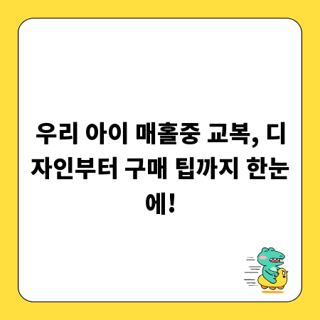 우리 아이 매홀중 교복, 디자인부터 구매 팁까지 한눈에!
