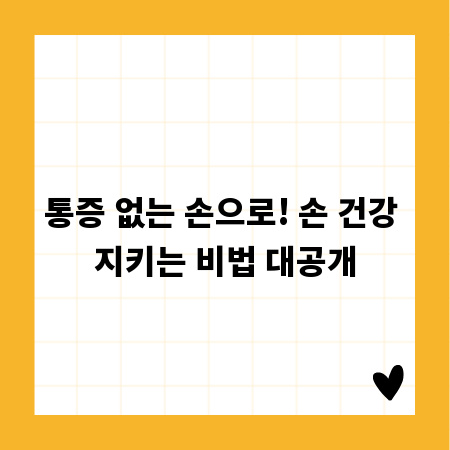 통증 없는 손으로! 손 건강 지키는 비법 대공개