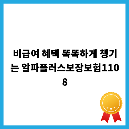 비급여 혜택 똑똑하게 챙기는 알파플러스보장보험1108
