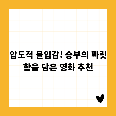 압도적 몰입감! 승부의 짜릿함을 담은 영화 추천