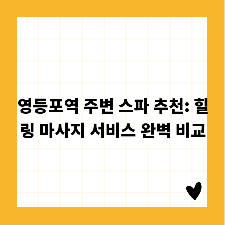 영등포역 주변 스파 추천: 힐링 마사지 서비스 완벽 비교