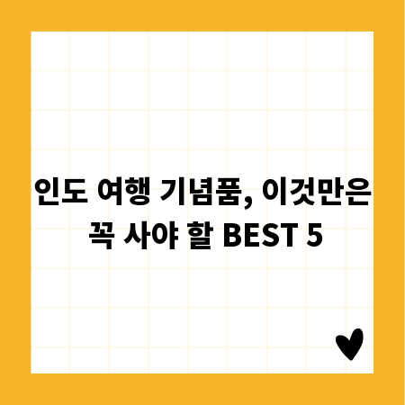 인도 여행 기념품, 이것만은 꼭 사야 할 BEST 5