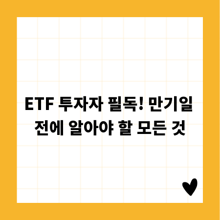 ETF 투자자 필독! 만기일 전에 알아야 할 모든 것