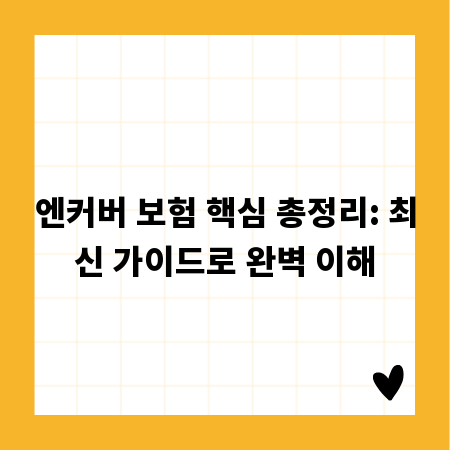 엔커버 보험 핵심 총정리: 최신 가이드로 완벽 이해