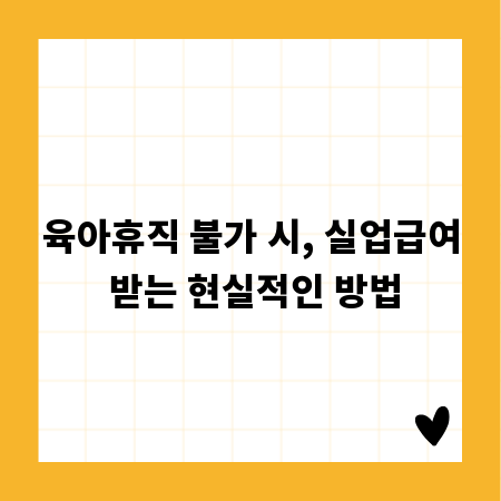 육아휴직 불가 시, 실업급여 받는 현실적인 방법