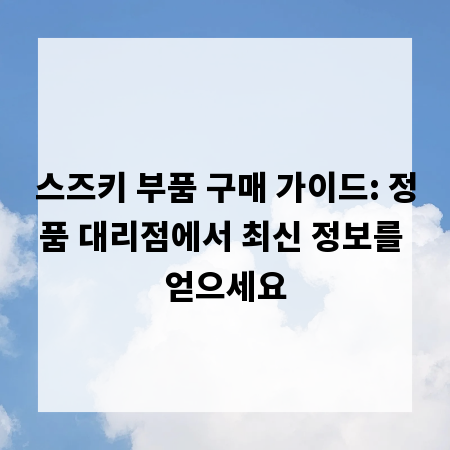 스즈키 부품 구매 가이드: 정품 대리점에서 최신 정보를 얻으세요