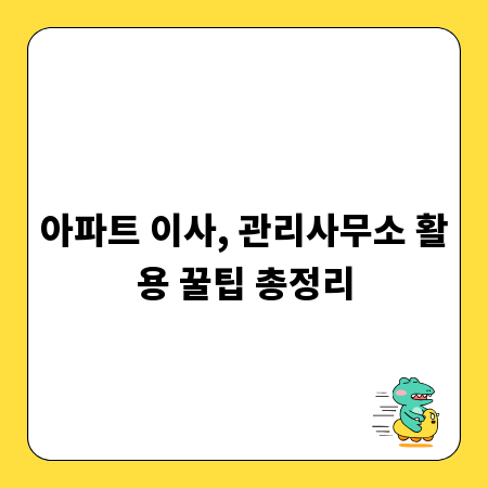 아파트 이사, 관리사무소 활용 꿀팁 총정리