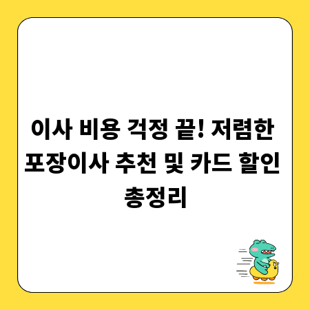 이사 비용 걱정 끝! 저렴한 포장이사 추천 및 카드 할인 총정리