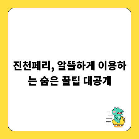 진천페리, 알뜰하게 이용하는 숨은 꿀팁 대공개