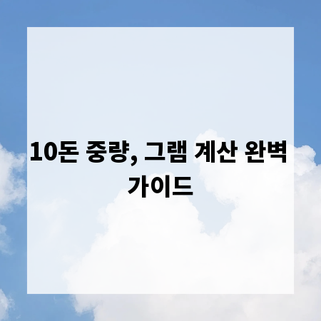 10돈 중량, 그램 계산 완벽 가이드