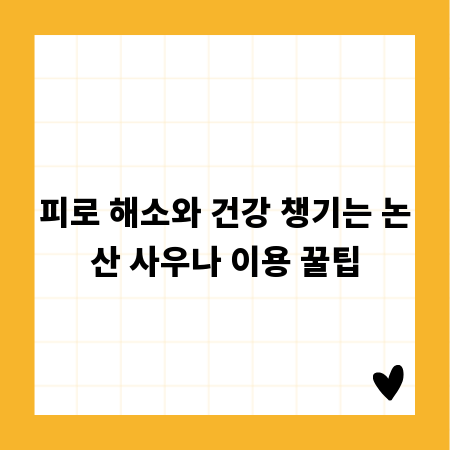 피로 해소와 건강 챙기는 논산 사우나 이용 꿀팁