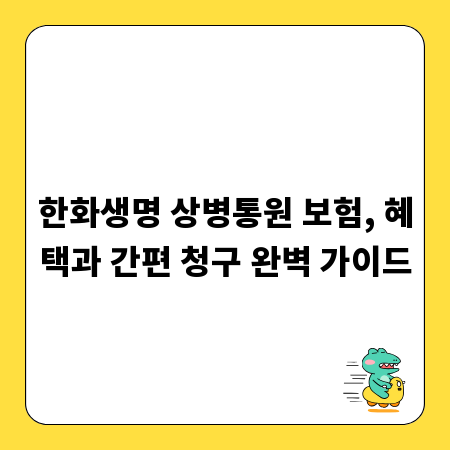 한화생명 상병통원 보험, 혜택과 간편 청구 완벽 가이드