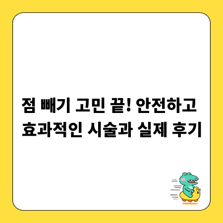 점 빼기 고민 끝! 안전하고 효과적인 시술과 실제 후기