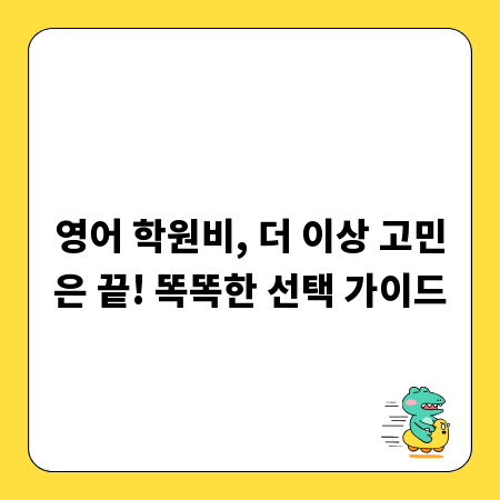 영어 학원비, 더 이상 고민은 끝! 똑똑한 선택 가이드