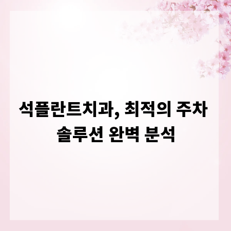 석플란트치과, 최적의 주차 솔루션 완벽 분석