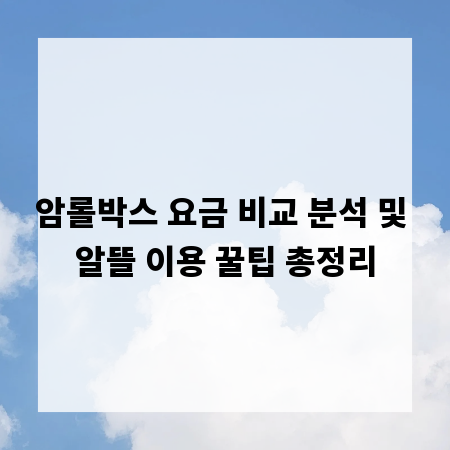 암롤박스 요금 비교 분석 및 알뜰 이용 꿀팁 총정리