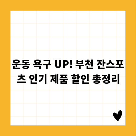 운동 욕구 UP! 부천 잔스포츠 인기 제품 할인 총정리