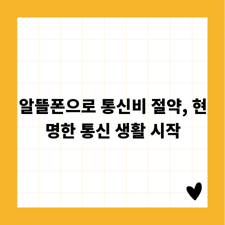 알뜰폰으로 통신비 절약, 현명한 통신 생활 시작