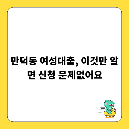 만덕동 여성대출, 이것만 알면 신청 문제없어요