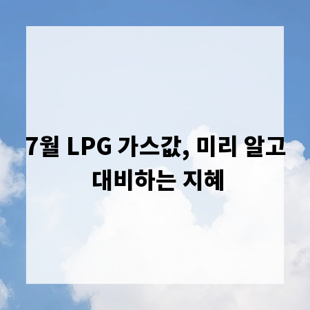 7월 LPG 가스값, 미리 알고 대비하는 지혜