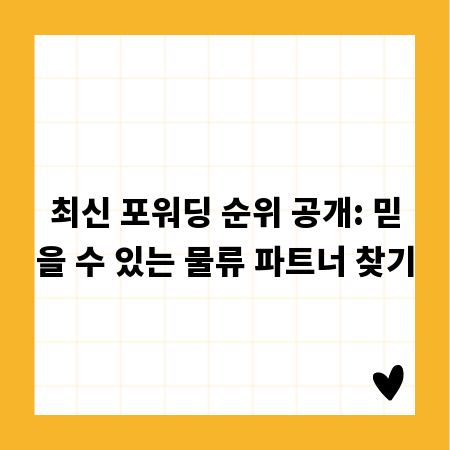 최신 포워딩 순위 공개: 믿을 수 있는 물류 파트너 찾기