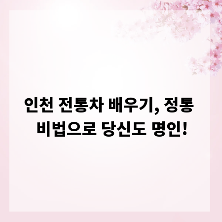 인천 전통차 배우기, 정통 비법으로 당신도 명인!